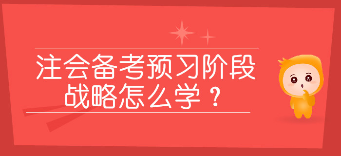 2020年注會備考預習階段，戰略怎么學？