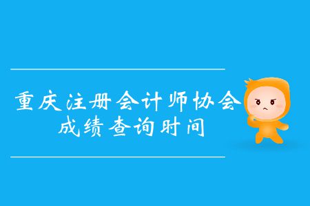 2019年重慶注冊會計師協會成績查詢時間