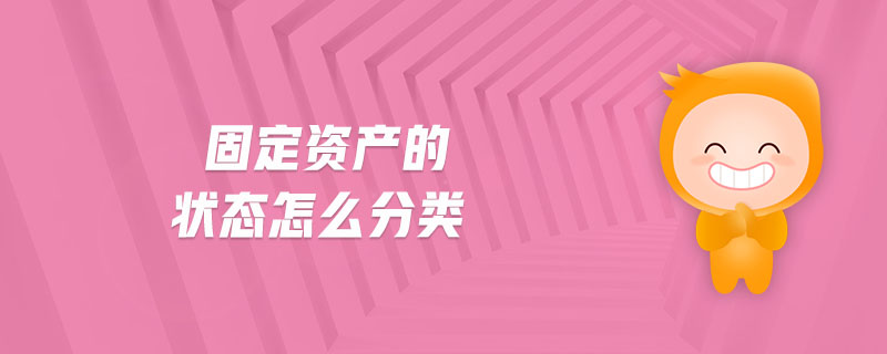 固定資產的狀態怎么分類