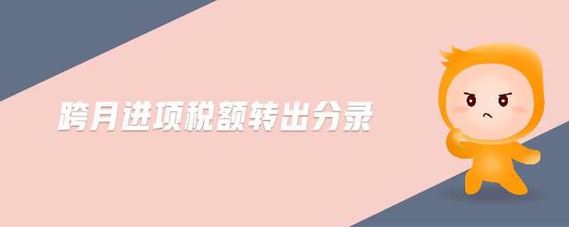 跨月進項稅額轉出分錄