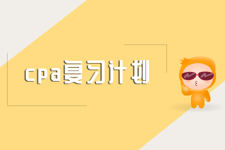 這里有2020年cpa復習計劃，請查收！