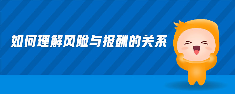 如何理解風(fēng)險與報酬的關(guān)系