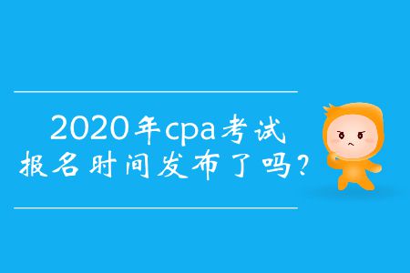 2020年注會考試報名時間已經公布了嗎？