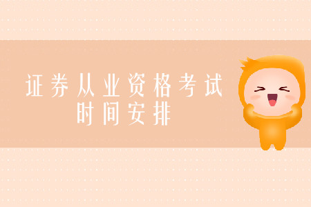 證券從業資格考試是一天考完嗎？
