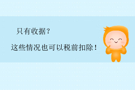 只有收據？這些情況也可以稅前扣除！