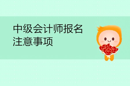中級(jí)會(huì)計(jì)師現(xiàn)場(chǎng)報(bào)名還是網(wǎng)上報(bào)名？