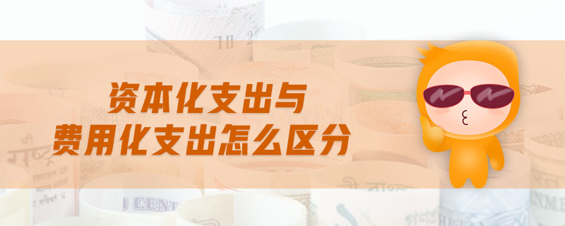 資本化支出與費用化支出怎么區(qū)分