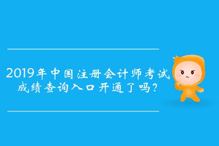 2019年中國注冊會計師考試成績查詢入口開通了嗎？