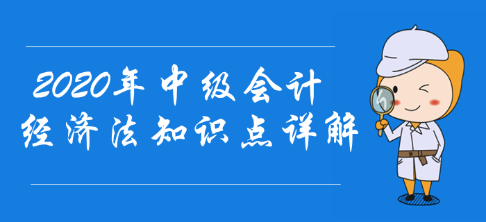 東奧名師陳小球2020年中級會計經(jīng)濟法知識點詳解！想不會都難
