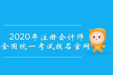 注冊會計師報名入口官方網址在哪？