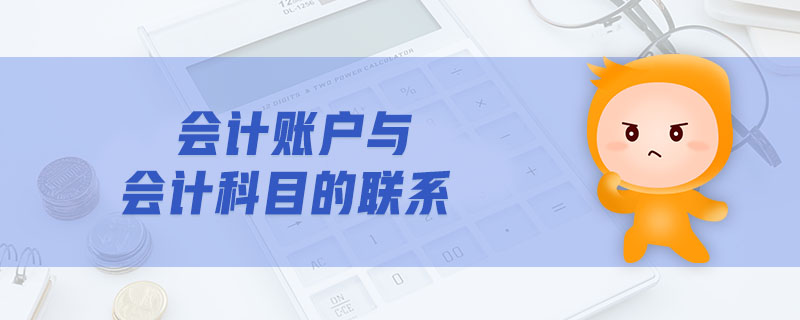 會計賬戶與會計科目的聯系