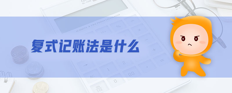 復式記賬法是什么