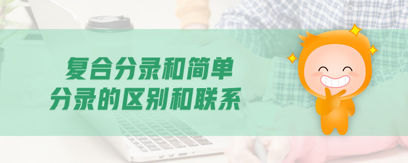 復合分錄和簡單分錄的區別和聯系