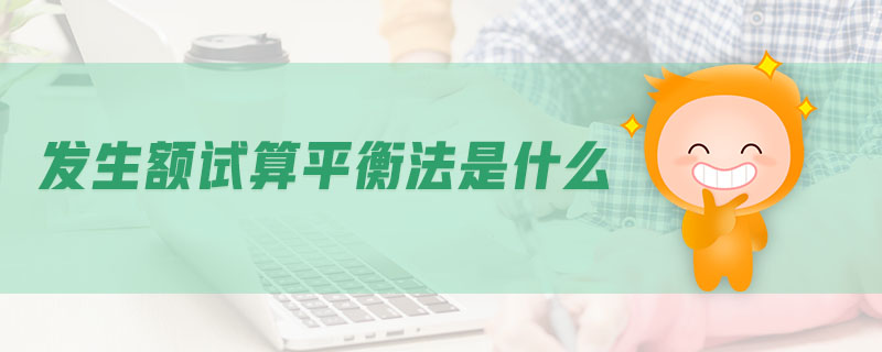 發生額試算平衡法是什么
