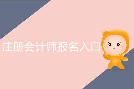 2020年中國注冊會計師協會報名網站操作流程教學！