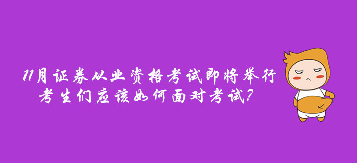 11月證券從業資格考試即將舉行，考生們應該如何面對考試？