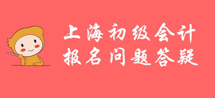上海市初級會計職稱怎么報不了名？速看官方答疑！