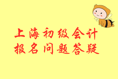 2020年初級會計上海報名截止了沒?