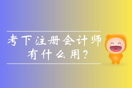 考下注冊會計師有什么用？
