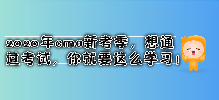 2020年cma新考季，想通過考試，你就要這么學習！