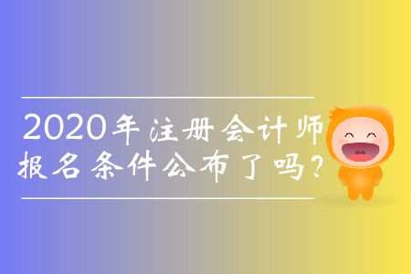 2020年注冊會計師報名條件公布了嗎？