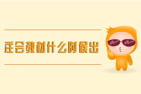 2020年注會教材什么時候出？