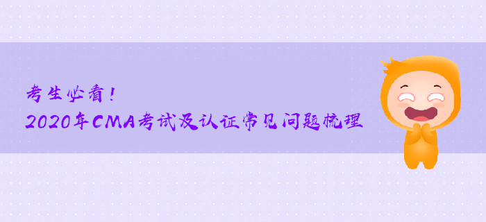 考生必看！2020年CMA考試及取證常見問題梳理