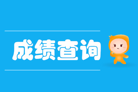 cpa綜合考試成績查詢時間是哪天？