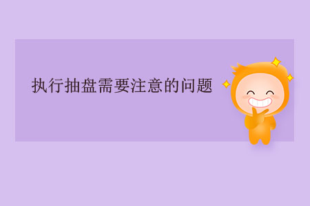 執行抽盤需要注意的問題