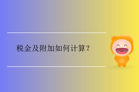 稅金及附加如何計算？