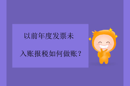 以前年度發票未入賬報稅如何做賬？