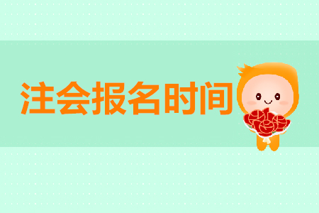 2020年注會考試報(bào)名時(shí)間確定了嗎？