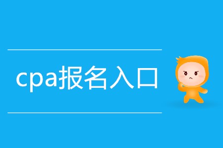 2020年cpa報名入口迷你指南！
