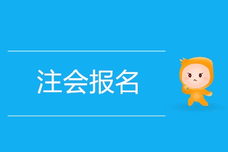 2020年注會報名網址迷你攻略！