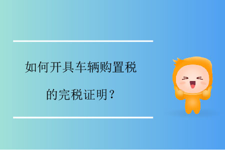 如何開具車輛購置稅的完稅證明？