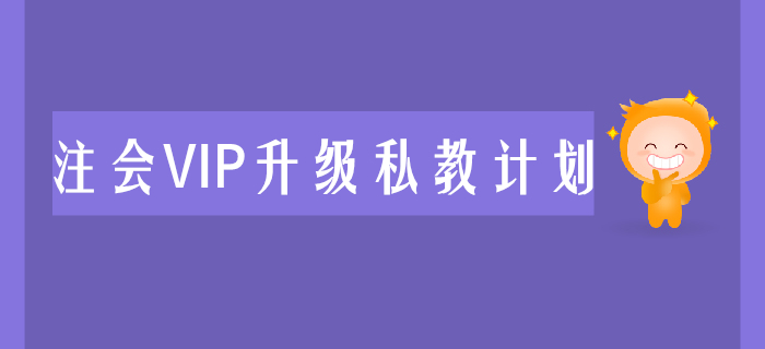 2020年注會VIP升級私教計劃震撼來襲，助力考生兩年取證！