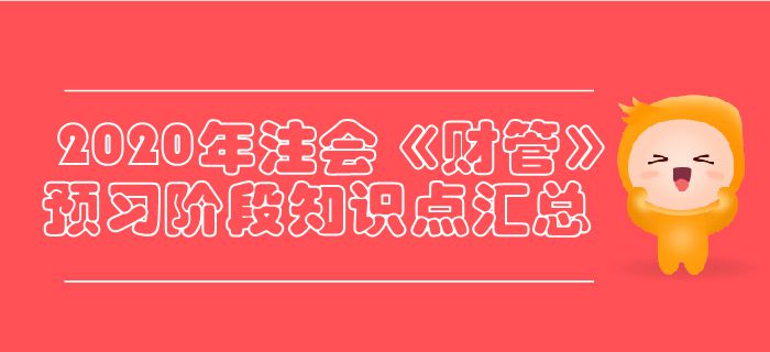 2020年注會《財管》預習階段知識點匯總