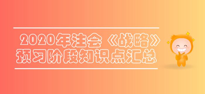 2020年注會《戰略》預習階段知識點匯總