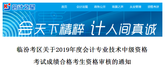 山西臨汾2019年中級會計(jì)考試資格審查通知
