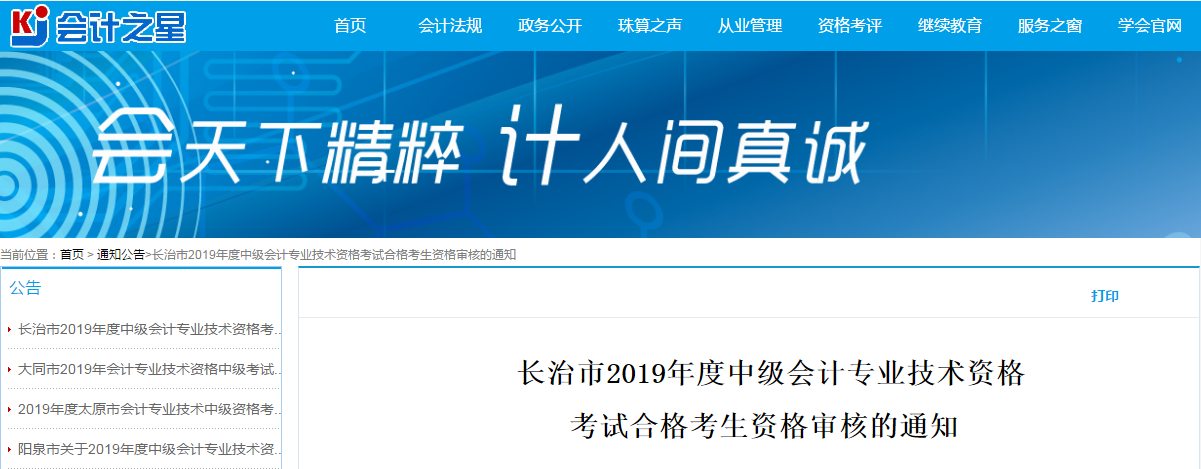 山西長治2019年中級會計考試資格審查通知