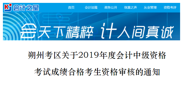 山西朔州2019年中級會計考試資格審查通知