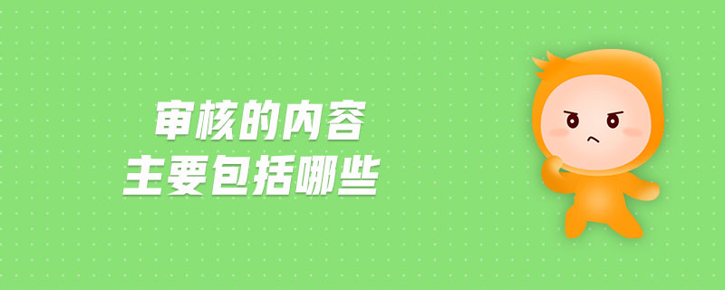 審核的內容主要包括哪些