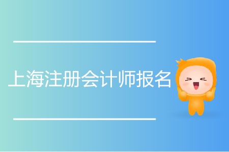2020年上海注冊會計(jì)師報(bào)名時(shí)間安排詳情！