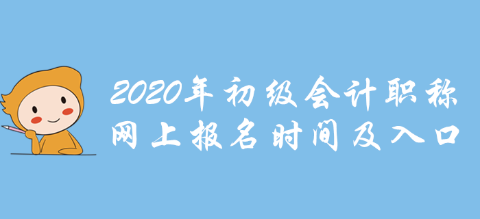 各地2020年初級會計(jì)職稱網(wǎng)上報(bào)名時間及入口，點(diǎn)我報(bào)名！