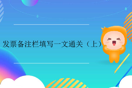 發票備注欄填寫一文通關（上）