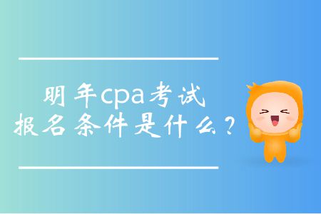 明年cpa考試報名條件是什么？
