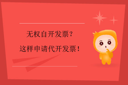 無權自開發票？這樣申請代開發票！