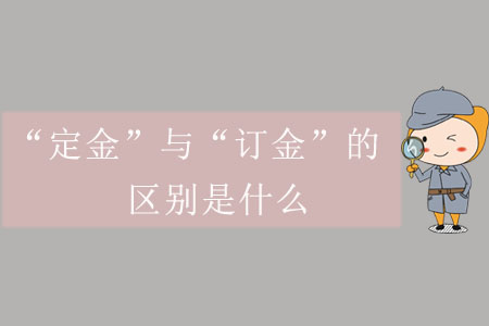 “定金”與“訂金”的區(qū)別是什么？