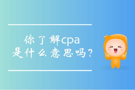 你了解cpa是什么意思嗎？