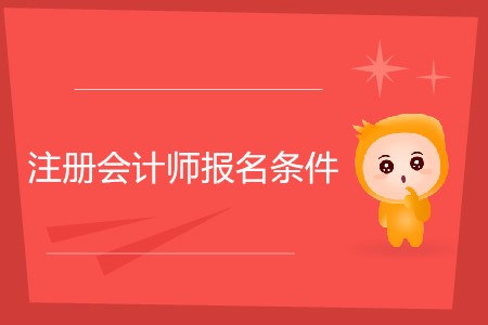 2020年注冊會計師報考條件具體要求？